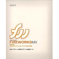 Macromedia Fireworks MX 2004 日本語版