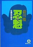 忍魁・佐藤栄作研究 (徳間文庫)