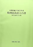 特例民法法人白書 平成23年版