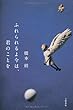 ふれられるよ今は、君のことを
