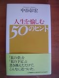 人生を愉しむ50のヒント