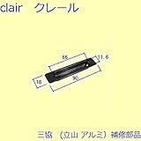 三協アルミ 補修部品 引違い窓 引手(たてかまち)[WB3132] [KG]ダークグレイ *製品色・形状等仕様変更になる場合があります*