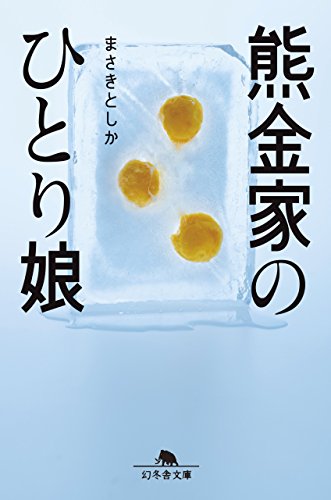 まさきとしか:熊金家のひとり娘 (幻冬舎文庫)
