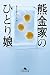 熊金家のひとり娘 (幻冬舎文庫)