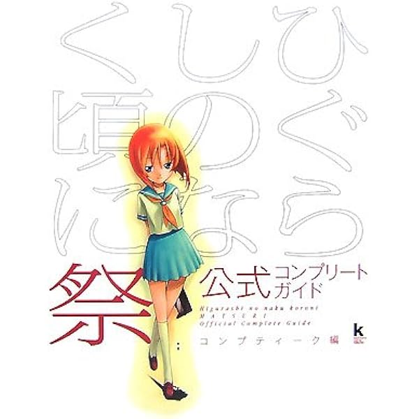 ひぐらしのなく頃に ビジュアルコンプリートガイド |本 | 通販 | Amazon