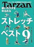 Tarzan(ターザン) 2023年5月25日号 No.856[硬いカラダをゆるめるストレッチ９]