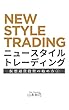 New Style Trading: 仮想通貨投資の始め方