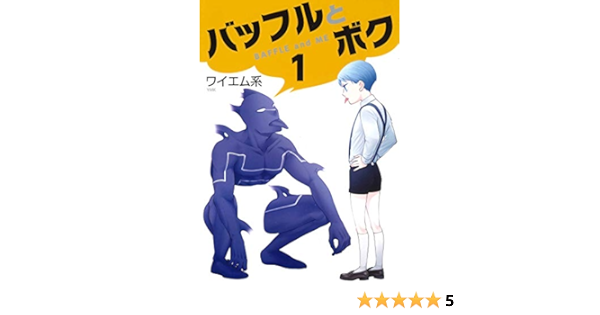 バッフルとボク 1 Bladeコミックス ワイエム系 本 通販 Amazon