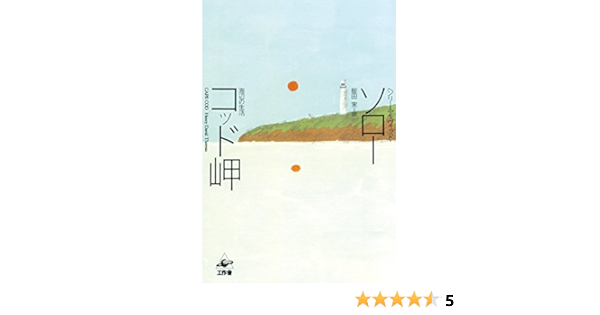 コッド岬 ヘンリー デイヴィッド ソロー Thoreau Henry David 実 飯田 本 通販 Amazon