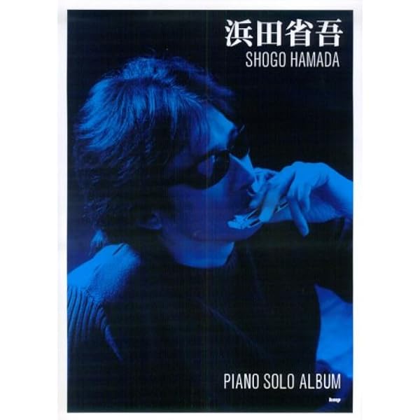 やさしく弾ける 浜田省吾 ピアノソロアルバム (楽譜) | 編集部, 編集部