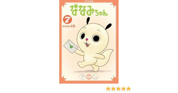 Amazon Co Jp ななみちゃん7 ななみの手紙 Dvd Dvd ブルーレイ 小桜エツ子 かかずゆみ 子安武人 日高のり子 野村辰寿
