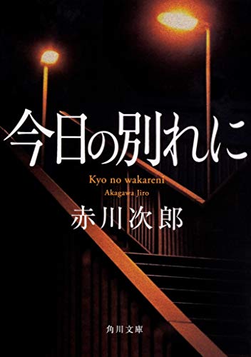 赤川次郎:今日の別れに (角川文庫)