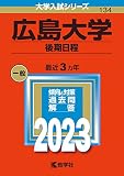 広島大学（後期日程） (2023年版大学入試シリーズ)