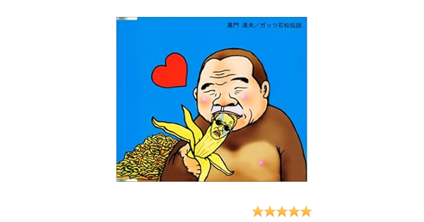 Amazon ガッツ石松伝説 嘉門達夫 嘉門達夫 J Pop 音楽