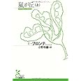 嵐が丘 上 (光文社古典新訳文庫 Aフ 8-1)