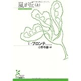 嵐が丘 上 (光文社古典新訳文庫 Aフ 8-1)