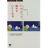スヌーピーたちの性格心理分析 講談社 A文庫 エイブラハム J ツワルスキー 笹野 洋子 本 通販 Amazon
