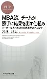 MBA流 チームが勝手に結果を出す仕組み