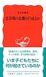 思春期の危機をどう見るか by 爽風上々