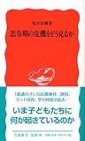 思春期の危機をどう見るか (岩波新書)