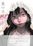 ぬごですが。画集　見つけて、