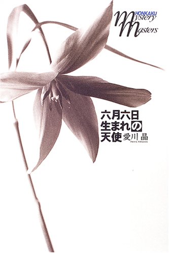 六月六日生まれの天使