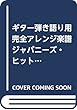 ギター弾き語り用 完全アレンジ楽譜 ジャパニーズ・ヒット大全集 (下)