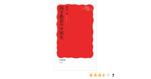 四字熟語の中国史 岩波新書 冨谷 至 本 通販 Amazon
