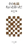 その転職ちょっと待った!<その転職ちょっと待った!> (アスキー新書)