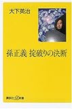 孫正義 掟破りの決断 (講談社プラスアルファ新書) 孫正義 掟破りの決断 (講談社プラスアルファ新書)