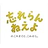 忘れらんねえよ「忘れらんねえよのこれまでと、これから。」