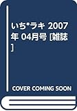 いち*ラキ 2007年 04月号 [雑誌]