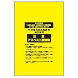 緑十字 アスベスト(石綿)廃棄物袋専用透明袋 1280×870 10枚組 PE 033121