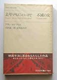 去年マリエンバートで・不滅の女 (1969年) by ゆうちゃん