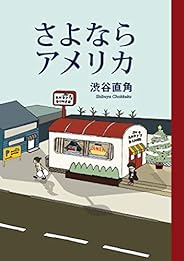 さよならアメリカ (ＳＰＡ！コミックス)