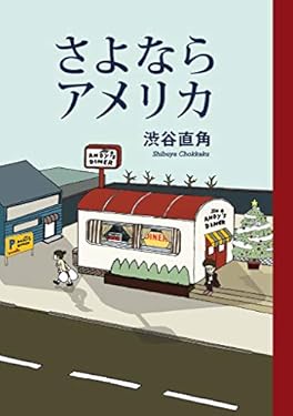 さよならアメリカ (ＳＰＡ！コミックス)