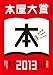 本屋大賞2013 本屋大賞2013