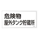 日本緑十字社:危険物標識 型式:KHY-8M(055108)