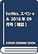 forMrs.スペシャル 2018年 09 月号 [雑誌]