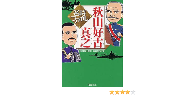 名将ファイル 秋山好古 よしふる 真之 さねゆき Php文庫 造事務所 松村 劭 本 通販 Amazon