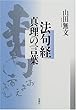 法句経 真理の言葉