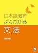 日本語教育 よくわかる文法