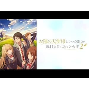 お隣の天使様にいつの間にか駄目人間にされていた件（第2期）のサムネイル