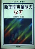 新美南吉童話のなぞ (オピニオン叢書 43)
