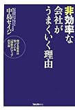 非効率な会社がうまくいく理由 非効率な会社がうまくいく理由