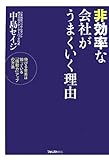 非効率な会社がうまくいく理由