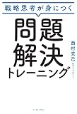戦略思考が身につく 問題解決トレーニング