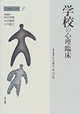 学校の心理臨床 (心理臨床の実際)