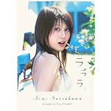 ラララ: 佐津川愛美写真集