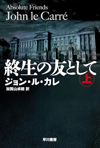 ジョン・ル・カレ:終生の友として 上 (ハヤカワ文庫NV)